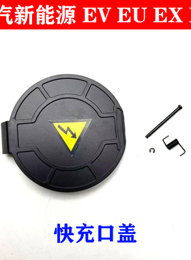 北汽新能源EU5 EU7 EU260 EV160EC200EC5EC3快充口盖充电口插座盖