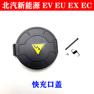 EV160EC200EC5EC3快充口盖充电口插座盖 EU260 北汽新能源EU5 EU7