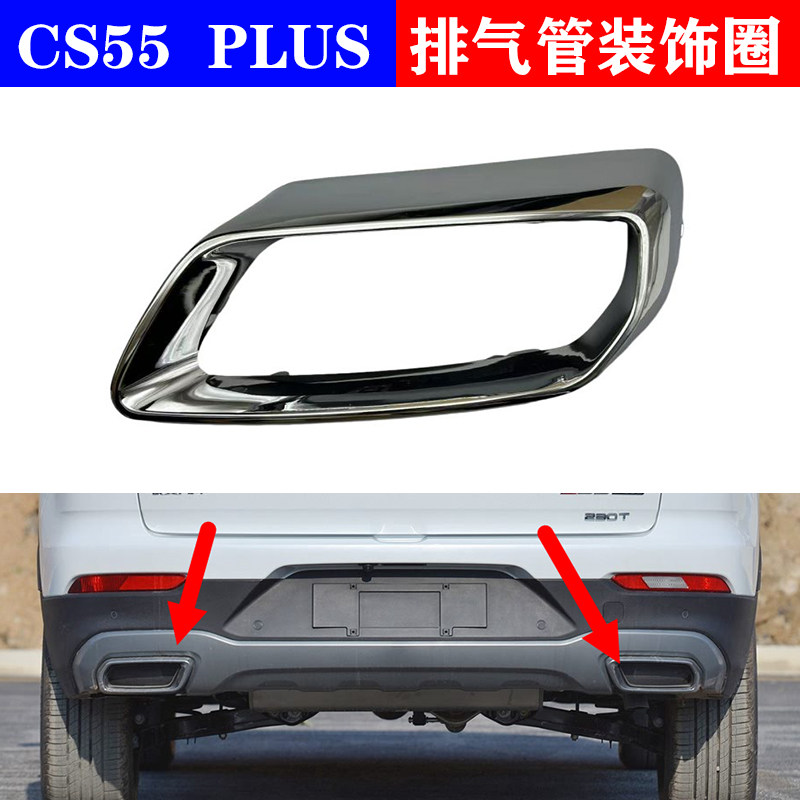 适配长安CS55后亮圈plus装饰罩排气管上电镀框汽车配件尾喉装饰盖