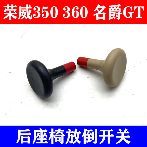 荣威350360名爵GT靠背锁手柄