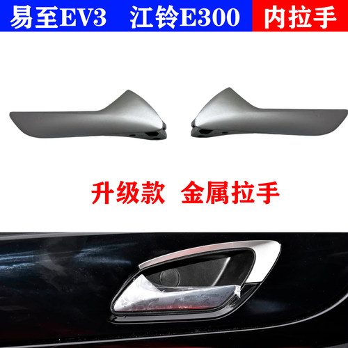江铃易至EV3江铃E300车门内拉手