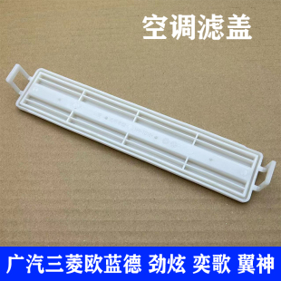 适配广汽三菱欧蓝德劲炫奕歌翼神空调格滤芯外盖板后盖挡板堵盖
