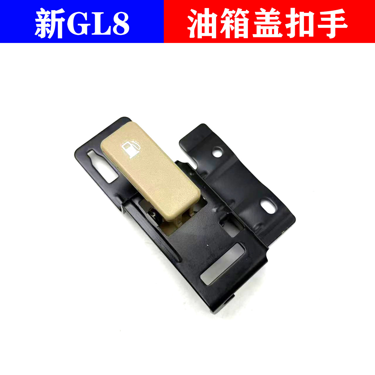 适用别克天尊新GL8油箱盖拉线开关手柄 油箱门拉手加油口拉线扣手