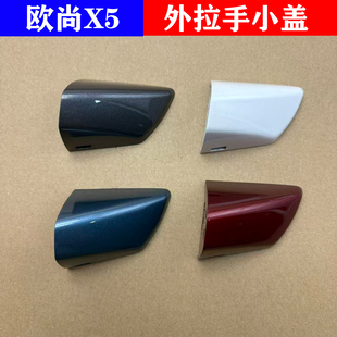 长安欧尚X5逸动XT车门外拉手门把手外开手柄盖扣手小盖装 饰堵盖