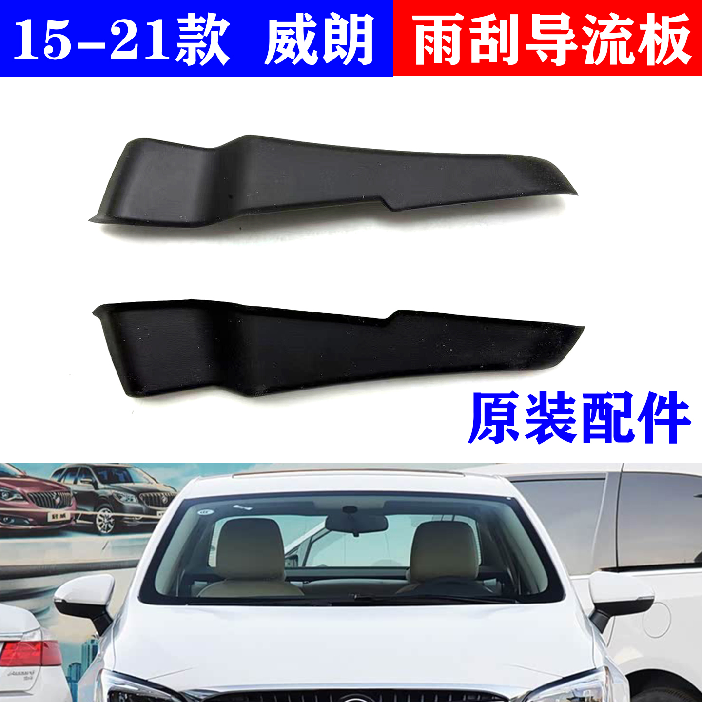 适用别克威朗雨刮导流板侧胶条前挡风档风玻璃密封条饰条原厂配件