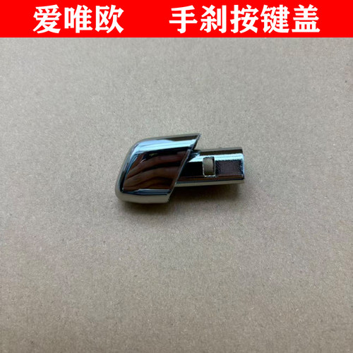 适用雪佛兰爱唯欧手刹按钮按键
