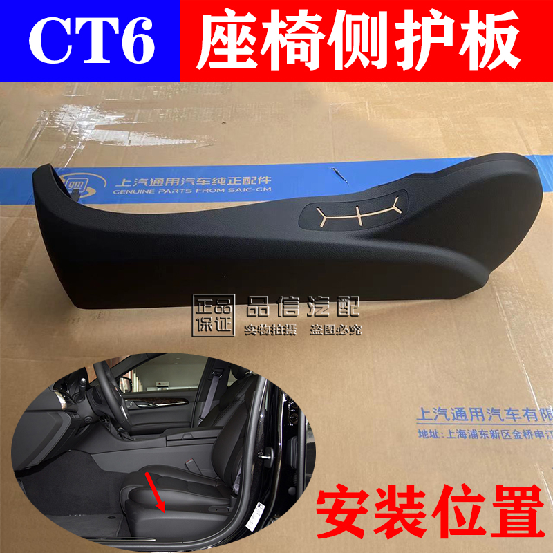 凯迪拉克CT6主副驾驶座椅饰板