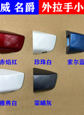 适用于荣威I6 RX5 RX3 I5 RX8名爵MG6ZSGS车门外拉手门把手锁芯盖