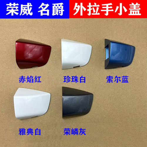 荣威名爵车门外拉手门把手锁芯盖