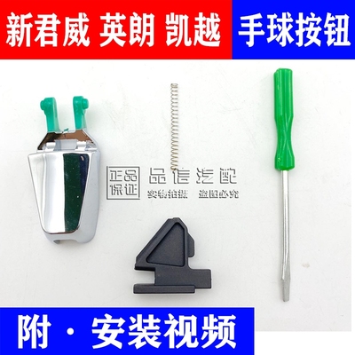 适用别克新君威英朗按钮档把头