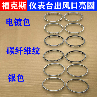 适用13经典福克斯内饰改装亮片09老福克斯排挡出风口亮圈装饰贴片