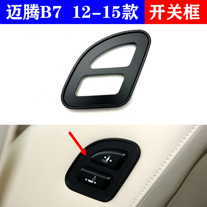 适新老迈腾B7L老板副驾驶座椅靠背按键框开关前后调节电动按钮,汽车零部件/养护/美容/维保,其他,淘宝优惠券,粉丝福利购,淘宝优惠卷