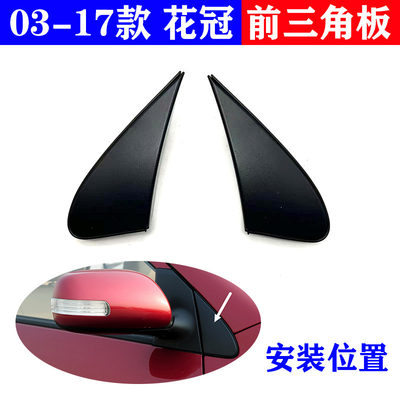 适用03-17丰田花冠倒车镜外三角饰板花冠叶子板三角板翼子板小盖,汽车零部件/养护/美容/维保,其他,淘宝优惠券,粉丝福利购,淘宝优惠卷
