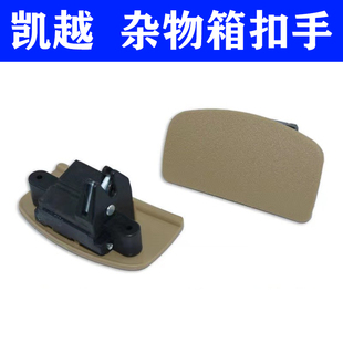 别克凯越新凯越杂物箱锁扣手套箱扣手储物箱拉手副驾驶工具箱锁钩