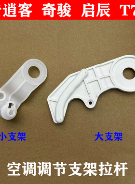 适用日产逍客奇骏启辰T70手动空调白色塑料拉杆拉线调节支架连杆