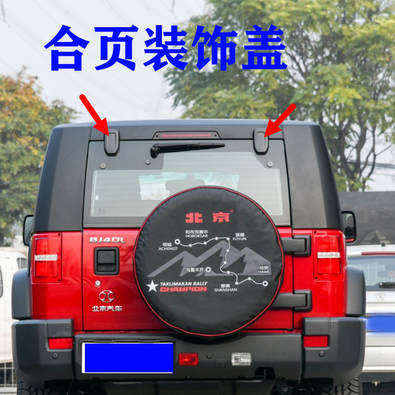 适用新款北京汽车BJ40 BJ40L BJ40PLUS后风挡玻璃合页盖装饰盖板