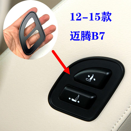 迈腾B7副驾驶座椅开关框