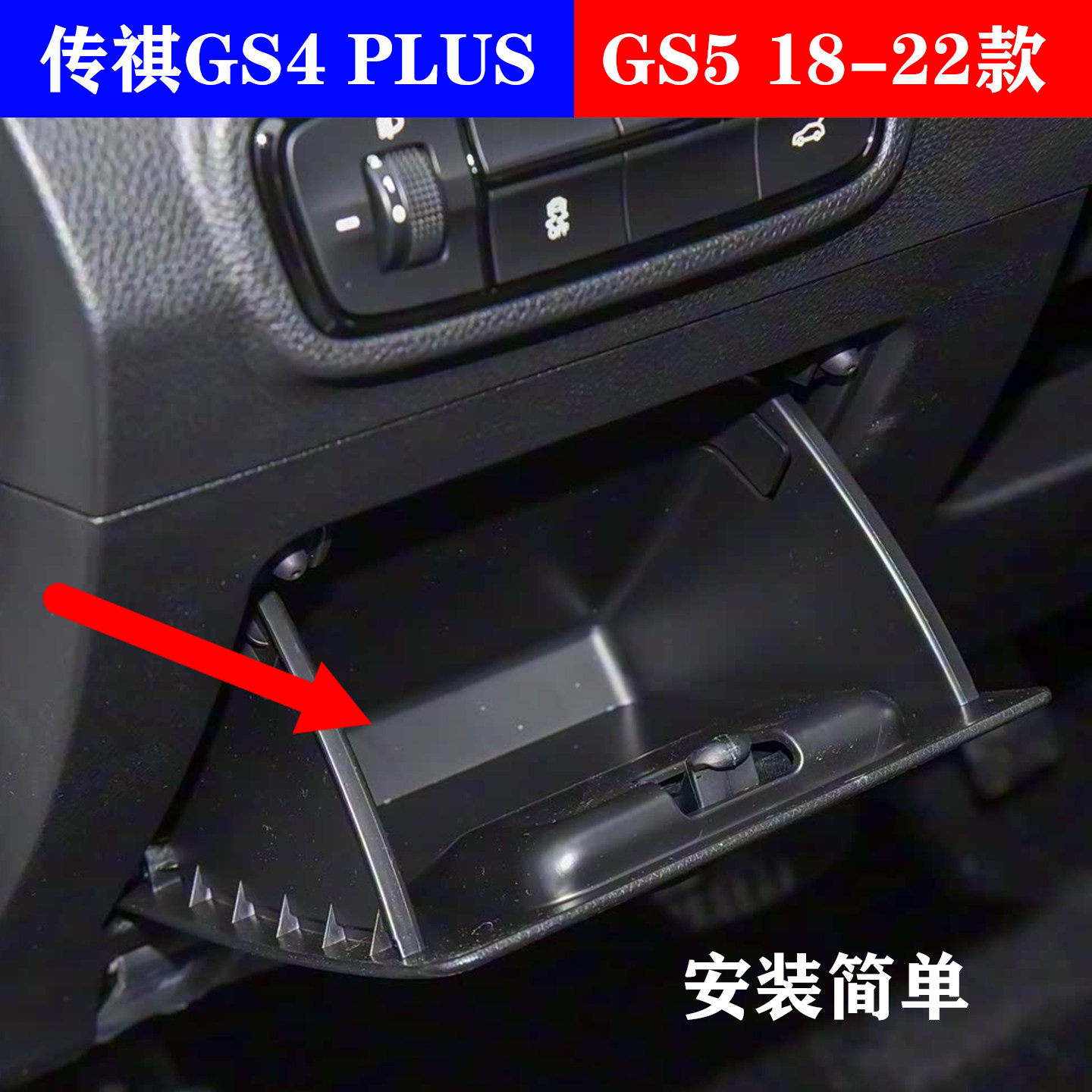 适用于广汽传祺GS4PLUS硬币盒18-22款GS5主驾驶仪表台左侧储物盒