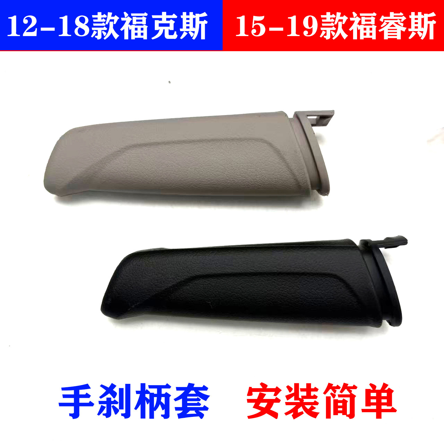 新福克斯福睿斯手刹把手护套图片