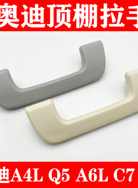 适用于奥迪A4L Q5 A6L C7 B8室内拉手扶手车顶顶棚把手灰色米色