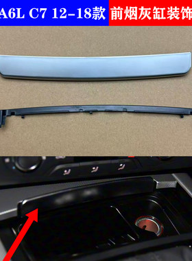 奥迪A6L前烟灰缸亮条C7A6L12-18年前烟灰缸单独推拉装饰盖板亮条