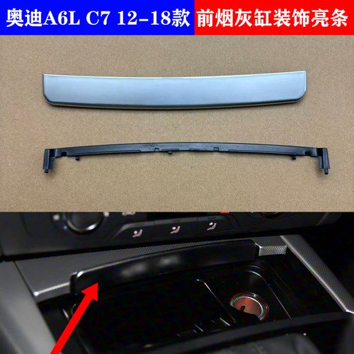 奥迪A6L前烟灰缸亮条C7A6L12-18年前烟灰缸单独推拉装饰盖板亮条