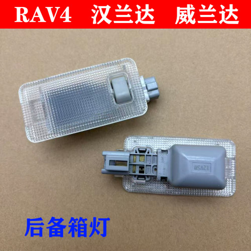 RAV4/威兰达/汉兰达尾门灯
