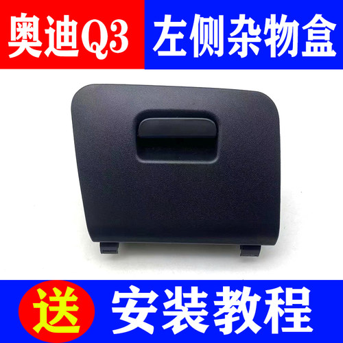 奥迪Q3左侧杂物盒储物盒