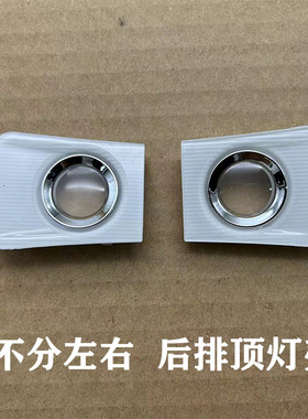 室内灯罩阅读灯盖后排顶灯壳