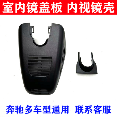 奔驰多车型室内镜盖板内视镜壳