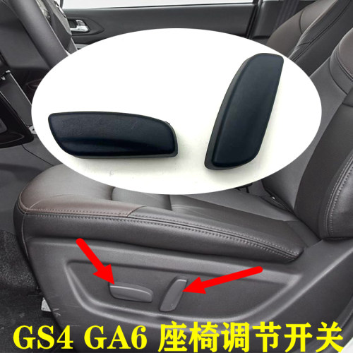 传祺GS4GA6电动座椅调节开关盖