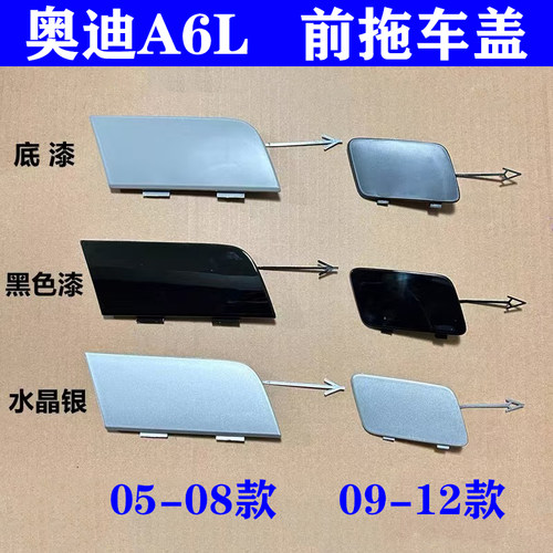 奥迪A6L06-12款前杠拖车钩盖