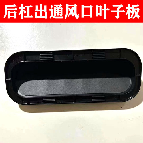 后叶子板出风口后杠通风口