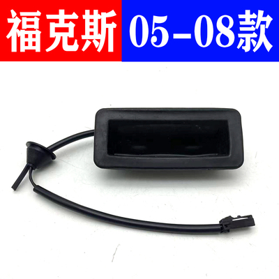 05-08经典福克斯后备箱开关