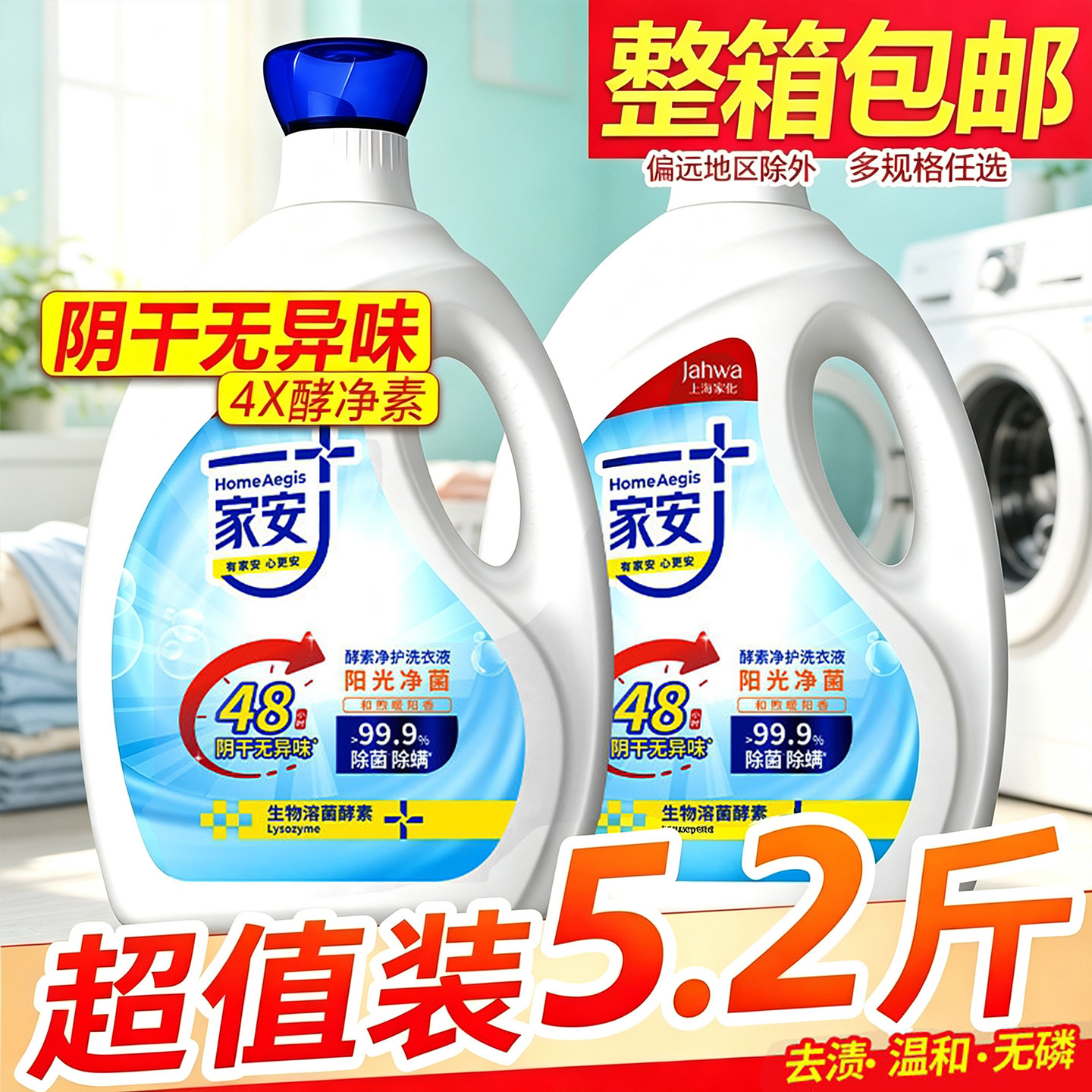 家安洗衣液酵素净护阳光净菌