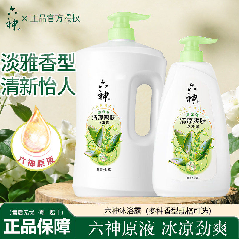 六神沐浴露清凉爽肤持久留香绿茶甘草双重植萃滋润肌肤男女家庭用