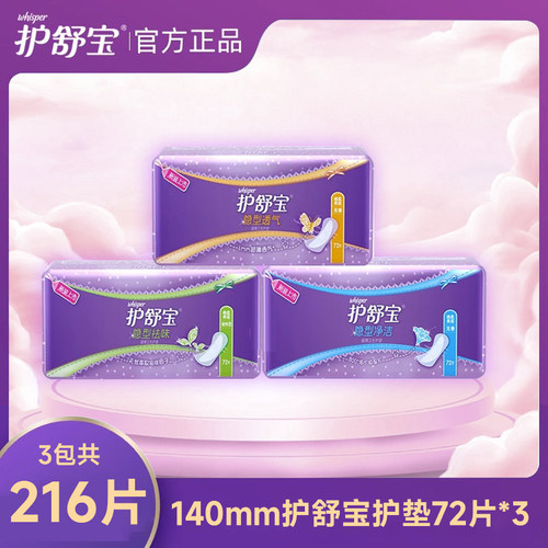 护舒宝无感超薄护垫，姨妈前后用