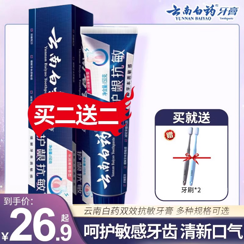 云南白药双效抗敏牙膏清新口气