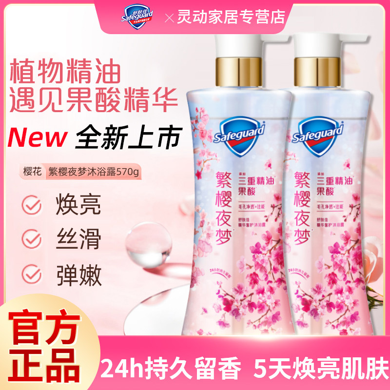 舒肤佳净透啫喱沐浴露繁樱夜梦精华奢护樱花香持久留香新品家用