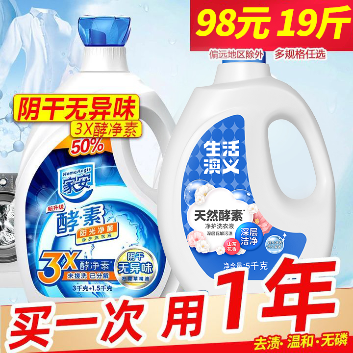 家安酵素洗衣液，比同行多送3斤