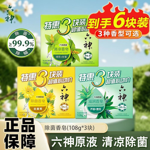 六神香皂除菌清凉滋润多块装