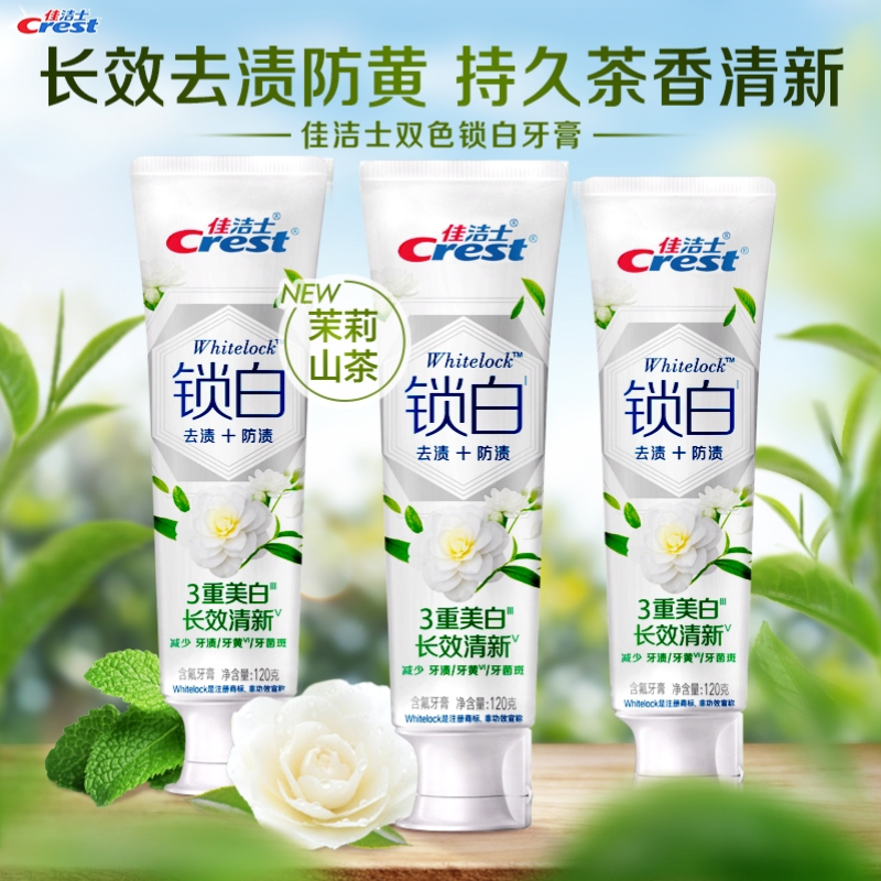 佳洁士茉莉山茶120克牙膏去渍去黄减少牙菌斑美白清洁口腔新品