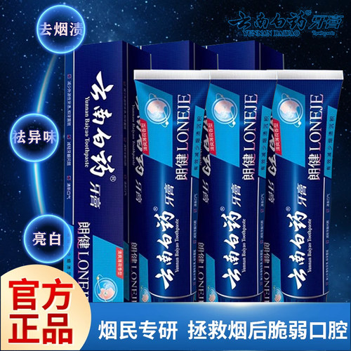云南白药朗健180g祛除烟渍茶渍抽烟人士专用去口臭正品亮白清新