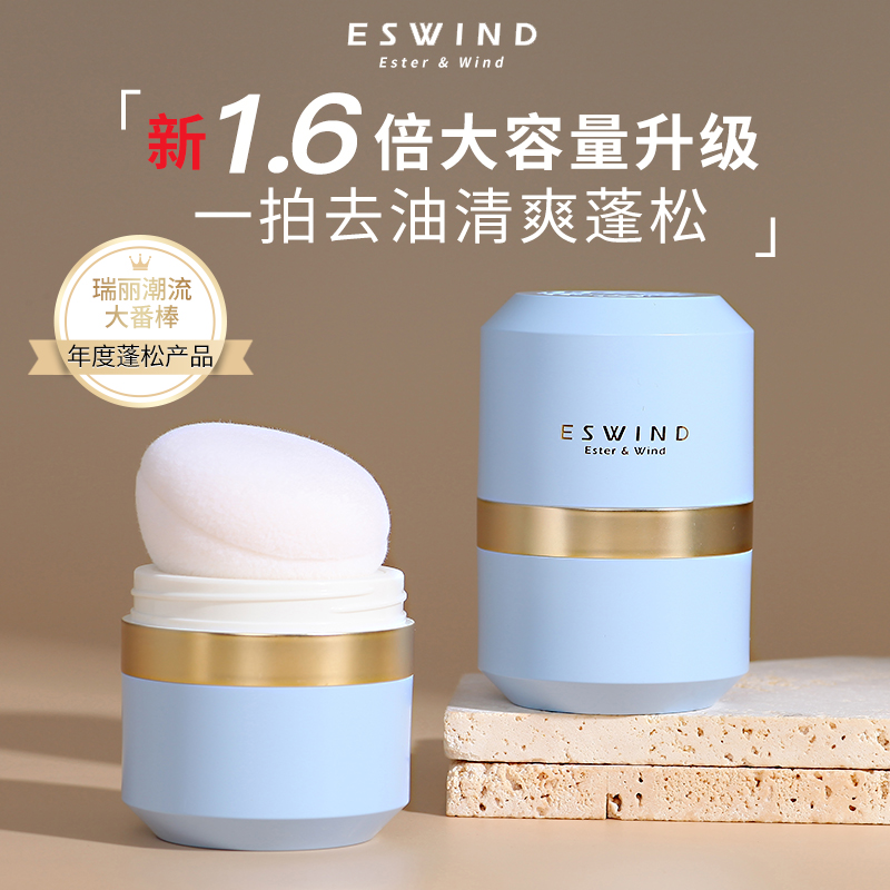 ESWIND伊风蓬蓬粉狮子头蓬松粉头发油头免洗去油头神器控油散粉