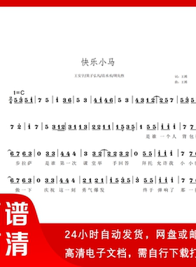 快乐小马 简谱 单声部简谱 带歌词