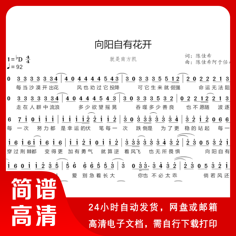 向阳自有花开 简谱 单声部简谱 带歌词