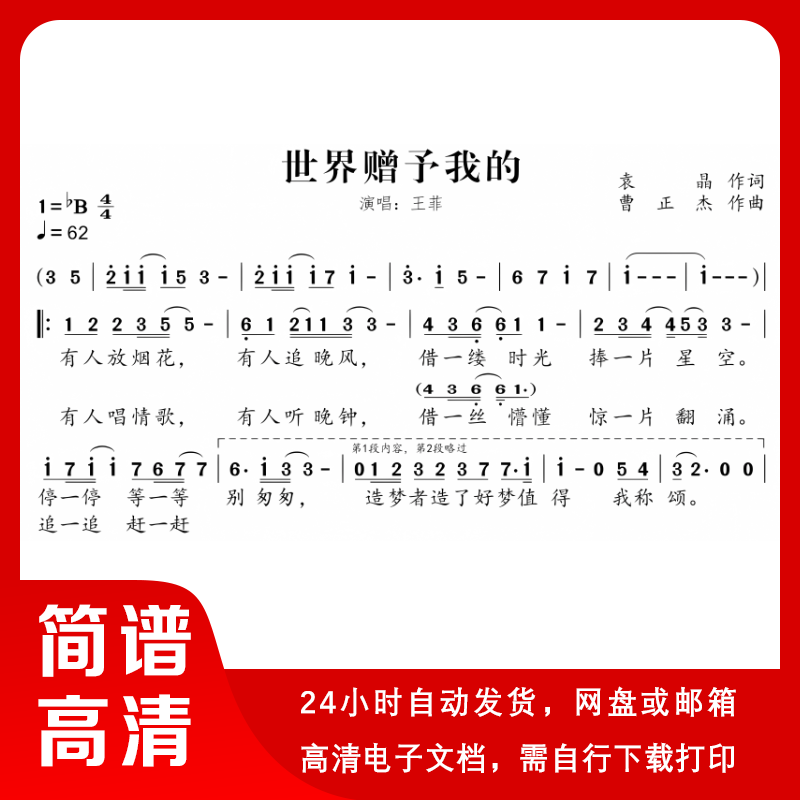 王菲 世界赠予我的 简谱 单声部简谱 带歌词,商务/设计服务,设计素材/源文件,淘宝优惠券,粉丝福利购,淘宝优惠卷