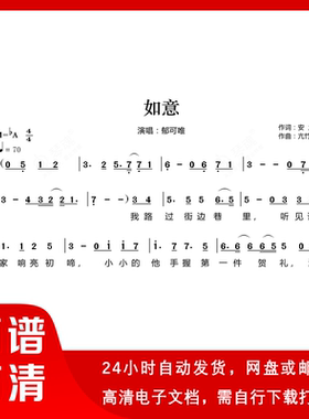 郁可唯 如意 简谱 单声部简谱 带歌词