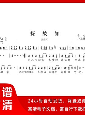 探故知 - 浅影阿 简谱 单声部简谱 带歌词
