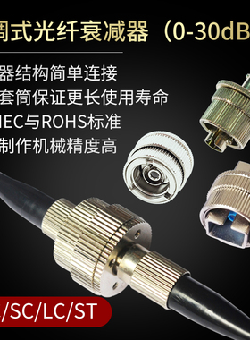 FC SC ST LC SMA机械式可调型固定光纤衰减器 UPC APC可选 可调 0-30dB